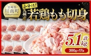 若鶏もも切身 計5.1kg(300g×17袋) 【 国産 九州産 鶏肉 肉 とり もも肉 モモ 5.1kg からあげ チキン南蛮 送料無料 】［C00711］