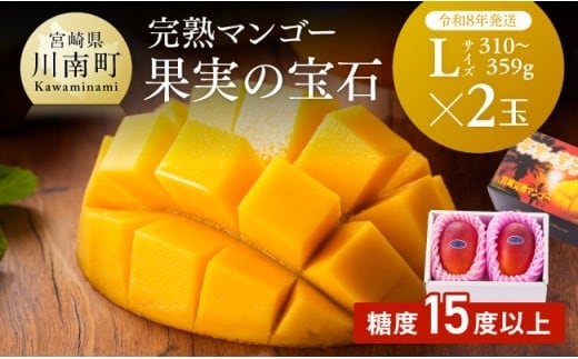 【令和8年発送】宮崎県産完熟マンゴー「果実の宝石」 L×2玉 【 果物 フルーツ マンゴー 宮崎県産 みやざきマンゴー 先行予約 数量限定 期間限定 】[C03701]