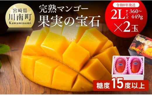 【令和8年発送】宮崎県産完熟マンゴー「果実の宝石」 2L×2玉 【 果物 フルーツ マンゴー 宮崎県産 みやざきマンゴー 先行予約 数量限定 期間限定 】[C03702]