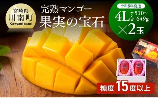 【令和8年発送】宮崎県産完熟マンゴー「果実の宝石」 4L×2玉 【 果物 フルーツ マンゴー 宮崎県産 みやざきマンゴー 先行予約 数量限定 期間限定 】[C03706]