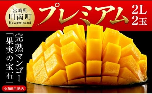 【令和8年発送】宮崎県産完熟マンゴー「果実の宝石」 プレミアム 2L×2玉 【 先行予約 数量限定 宮崎県産 九州産 川南町産 糖度15度以上 期間限定 】[C03707]