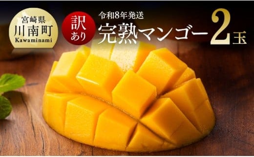 【令和8年発送】【訳あり】宮崎県産完熟マンゴー（ご自宅用） 完熟マンゴー2玉 【 果物 フルーツ マンゴー 宮崎県産 みやざきマンゴー 訳あり 先行予約 数量限定 期間限定 】[C03708]