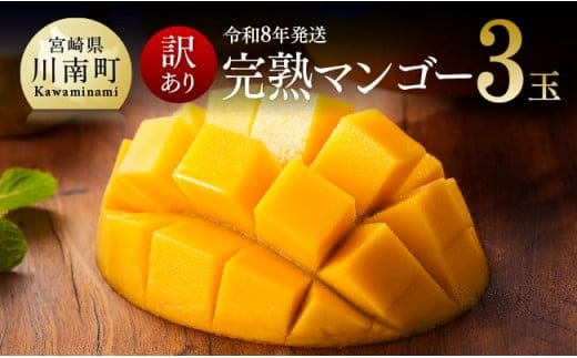 【令和8年発送】【訳あり】宮崎県産完熟マンゴー（ご自宅用） 完熟マンゴー3玉 【 果物 フルーツ マンゴー 宮崎県産 みやざきマンゴー 訳あり 先行予約 数量限定 期間限定 】[C03709]