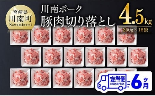 【6ヶ月定期便】川南ポーク豚小間切れ4.5kg(250g×18パック) 【 宮崎県産 川南町産 豚肉 肉 切り落とし 小分け 定期便 送料無料 】 [C05001t6]