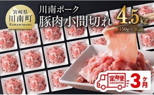 【3ヶ月定期便】川南ポーク豚小間切れ4.5kg(150g×30パック) 【 宮崎県産 川南町産 豚肉 肉 切り落とし 小分け 定期便 送料無料 】 [C05002t3]