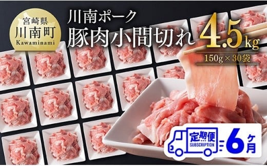 【6ヶ月定期便】川南ポーク豚小間切れ4.5kg(150g×30パック) 【 宮崎県産 川南町産 豚肉 肉 切り落とし 小分け 定期便 送料無料 】 [C05002t6]