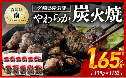 ※令和8年7月発送※ 宮崎県産若鳥 やわらか炭火焼 計1.65kg（150ｇ×11袋） 【 鶏 肉 鶏肉 国産 とり 九州産 鳥 宮崎県産 小分け 炭火焼き 】[C00901r807]