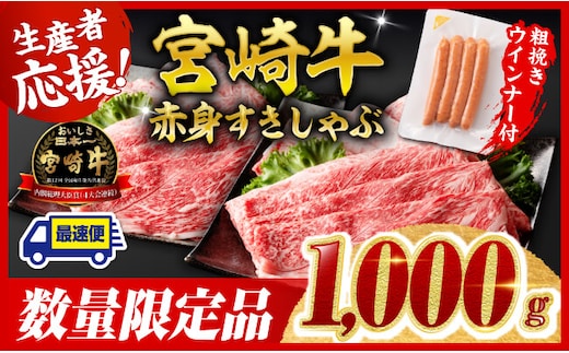 【令和8年2月発送分】宮崎牛 赤身（ウデorモモ）すきしゃぶ1kg+粗挽きウインナー 【 すき焼き しゃぶしゃぶ ウデ モモ ウインナー 牛肉 牛 肉 】［C00636r802］