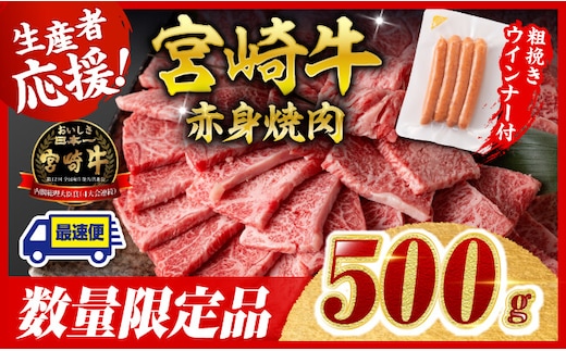 【令和8年2月発送分】宮崎牛 赤身（ウデorモモ）焼肉500g+粗挽きウインナー 【 焼肉 ヤキニク ウデ モモ ウインナー 牛肉 牛 肉 】［C00638r802］