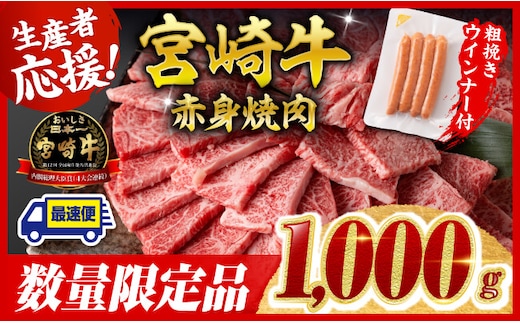 【令和8年2月発送分】生産者応援！宮崎牛 赤身（ウデorモモ）焼肉1kg+粗挽きウインナー 【 焼肉 ヤキニク ウデ モモ ウインナー 牛肉 牛 肉 】［C00640r802］