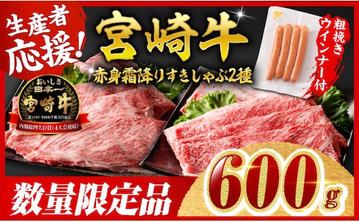 【令和8年2月発送分】生産者応援！宮崎牛 赤身・霜降りすきしゃぶ2種600g+粗挽きウインナー 【 すきしゃぶ しゃぶしゃぶ すき焼き ウデ モモ ウインナー 肩ロース 牛肉 牛 肉 】［C00642r802］