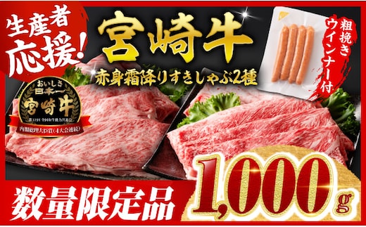【令和8年2月発送分】宮崎牛 赤身・霜降りすきしゃぶ2種1kg+粗挽きウインナー 【 すきしゃぶ しゃぶしゃぶ すき焼き ウデ モモ ウインナー 肩ロース 牛肉 牛 肉 】［C00643r802］