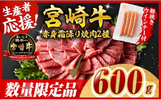 【令和8年2月発送分】宮崎牛 赤身・霜降り焼肉2種600g+粗挽きウインナー 【 焼肉 ヤキニク ウデ モモ ウインナー 肩ロース 牛肉 牛 肉 】［C00645r802］