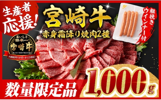 【令和8年2月発送分】宮崎牛 赤身・霜降り焼肉2種1kg+粗挽きウインナー 【 焼肉 ヤキニク ウデ モモ ウインナー 肩ロース 牛肉 牛 肉 】［C00646r802］