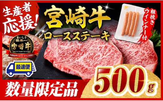 【令和8年2月発送分】宮崎牛 ロースステーキ2枚500g+粗挽きウインナー 【 ステーキ ロース ウインナー 牛肉 牛 肉 】［C00648r802］