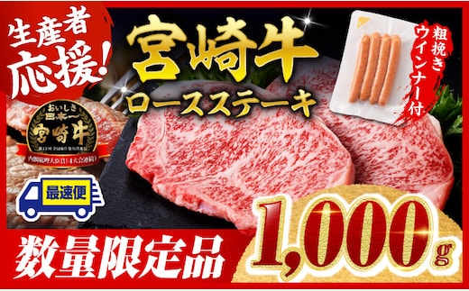 【令和8年2月発送分】宮崎牛 ロースステーキ4枚1kg+粗挽きウインナー 【 ステーキ ロース ウインナー 牛肉 牛 肉 】［C00650r802］