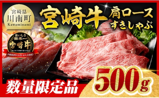 ※令和8年2月発送※【数量限定品】宮崎牛肩ロースすきしゃぶ 500g【 すき焼き しゃぶしゃぶ 黒毛和牛 スキヤキ スライス 牛肉 牛 肉 A4ランク 4等級 A5ランク 5等級 】［C00656r802］