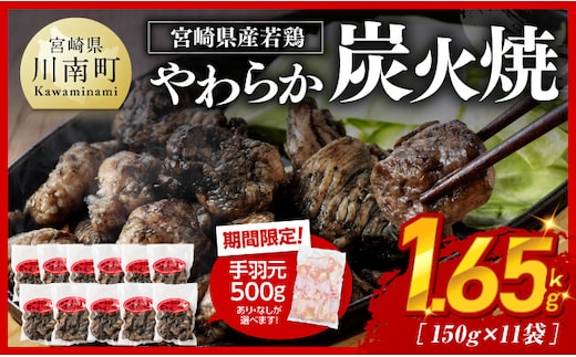 ※令和7年12月発送※ 宮崎県産若鳥 やわらか炭火焼 計1.65kg（150ｇ×11袋）&手羽元500g 【 鶏 肉 鶏肉 国産 とり 九州産 鳥 宮崎県産 小分け 炭火焼き 】 [C00903r712]