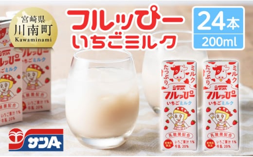 サンAフルッぴー いちごミルク200ml 紙パック24本入り 【 飲料 いちご イチゴ 牛乳 ジュース 長期保存 紙パック 備蓄 九州 宮崎県産 川南町 持運び簡単 送料無料 】 [C03001]