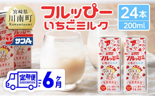 【6ヶ月定期便】サンAフルッぴー いちごミルク200ml 紙パック24本入り 【 飲料 いちご イチゴ 牛乳 ジュース 長期保存 紙パック 備蓄 九州 宮崎県産 川南町 持運び簡単 送料無料 】 [C03001t6]