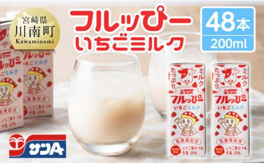 サンAフルッぴー いちごミルク200ml 紙パック24本入り×2ケース 【 飲料 いちご イチゴ 牛乳 ジュース 長期保存 紙パック 備蓄 九州 宮崎県産 川南町 持運び簡単 送料無料 】[C03002]