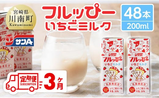 【3ヶ月定期便】サンAフルッぴー いちごミルク200ml 紙パック24本入り×2ケース 【 飲料 いちご イチゴ 牛乳 ジュース 長期保存 紙パック 備蓄 九州 宮崎県産 川南町 持運び簡単 送料無料 】[C03002t3]