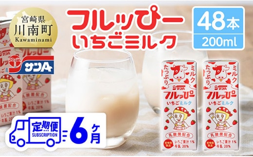 【6ヶ月定期便】サンAフルッぴー いちごミルク200ml 紙パック24本入り×2ケース 【 飲料 いちご イチゴ 牛乳 ジュース 長期保存 紙パック 備蓄 九州 宮崎県産 川南町 持運び簡単 送料無料 】 [C03002t6]
