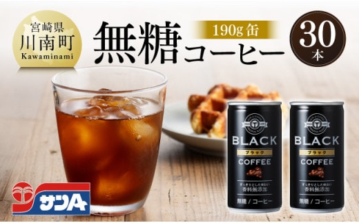 サンA無糖コーヒー190ｇ缶30本入り 【 飲料 コーヒー 無糖 珈琲 長期保存 缶 宮崎県産 川南町 持運び簡単 送料無料 】 [C03003]