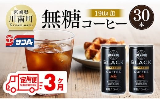 【3ヶ月定期便】サンA無糖コーヒー190ｇ缶30本入り 【 飲料 コーヒー 無糖 珈琲 長期保存 缶 宮崎県産 川南町 持運び簡単 送料無料 】 [C03003t3]
