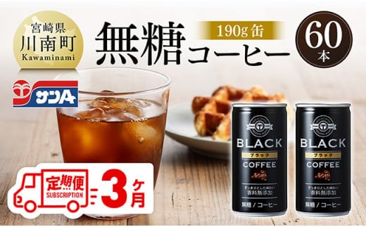 【3ヶ月定期便】サンA無糖コーヒー190ｇ缶30本入り×2ケース 【 飲料 コーヒー 無糖 珈琲 長期保存 缶 宮崎県産 川南町 持運び簡単 送料無料 】 [C03004t3]