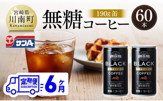 【6ヶ月定期便】サンA無糖コーヒー190ｇ缶30本入り×2ケース 【 飲料 コーヒー 無糖 珈琲 長期保存 缶 宮崎県産 川南町 持運び簡単 送料無料 】 [C03004t6]