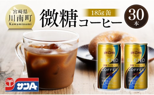 サンA微糖コーヒー185ｇ缶30本入り 【 珈琲 微糖 長期保存 備蓄 九州 宮崎県産 川南町 持運び簡単 送料無料 】 [C03005]