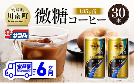【6ヶ月定期便】サンA微糖コーヒー185ｇ缶30本入り 【 珈琲 微糖 長期保存 備蓄 九州 宮崎県産 川南町 持運び簡単 送料無料 定期便 】[C03005t6]