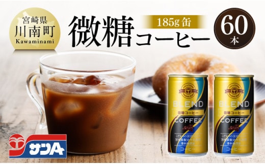 サンA微糖コーヒー185ｇ缶30本入り×2ケース 【 珈琲 微糖 長期保存 備蓄 九州 宮崎県産 川南町 持運び簡単 送料無料 】 [C03006]