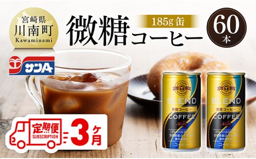 【3ヶ月定期便】サンA微糖コーヒー185ｇ缶30本入り×2ケース 【 珈琲 微糖 長期保存 備蓄 九州 宮崎県産 川南町 持運び簡単 送料無料 定期便 】 [C03006t3]