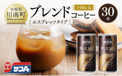 サンAブレンドコーヒー（エスプレッソタイプ）190ｇ缶30本入り 【 飲料 コーヒー 珈琲 ブレンド エスプレッソ 長期保存 備蓄 九州 宮崎県産 川南町 持運び簡単 送料無料 】 [C03007]
