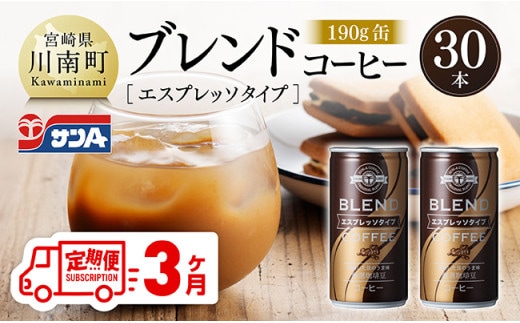 【3ヶ月定期便】サンAブレンドコーヒー（エスプレッソタイプ）190ｇ缶30本入り 【 飲料 コーヒー 珈琲 ブレンド エスプレッソ 長期保存 備蓄 九州 宮崎県産 川南町 持運び簡単 送料無料 】 [C03007t3]