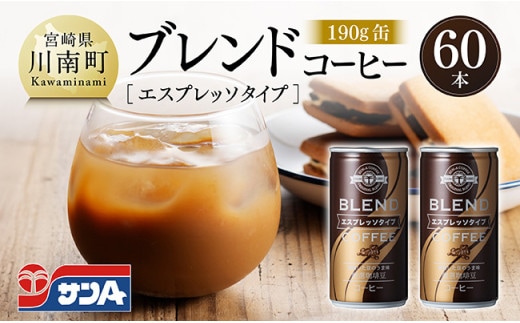 サンAブレンドコーヒー（エスプレッソタイプ）190ｇ缶30本入り×2ケース 【 飲料 コーヒー 珈琲 ブレンド エスプレッソ 長期保存 備蓄 九州 宮崎県産 川南町 持運び簡単 送料無料 】 [C03008]