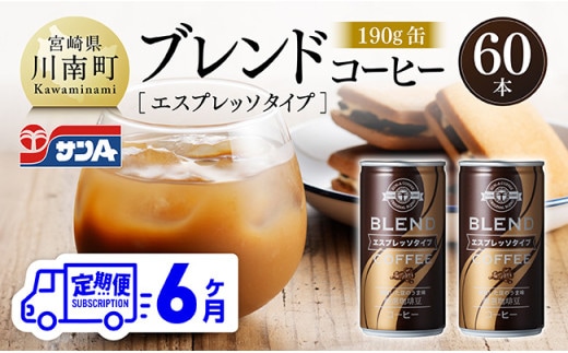 【6ヶ月定期便】サンAブレンドコーヒー（エスプレッソタイプ）190ｇ缶30本入り×2ケース 【 飲料 コーヒー 珈琲 ブレンド エスプレッソ 長期保存 備蓄 九州 宮崎県産 川南町 持運び簡単 送料無料 】 [C03008t6]