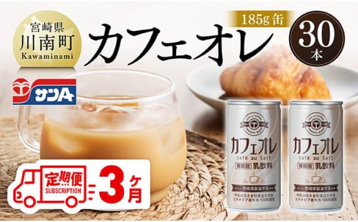 【3ヶ月定期便】サンA カフェオレ 185ｇ 缶 30本 入り 【 飲料 カフェオレ 缶 ジュース 長期保存 九州 宮崎県産 川南町 送料無料 】 [C03009t3]