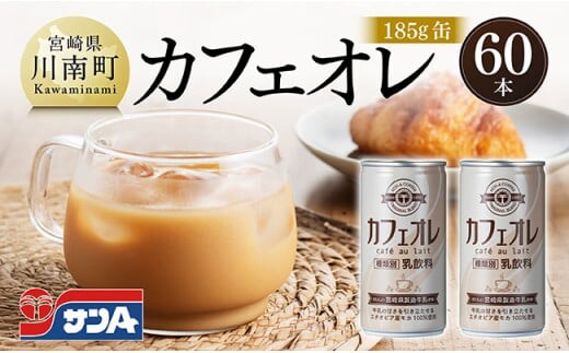 サンA カフェオレ 185ｇ 缶 30本 入り ×2ケース 【 飲料 カフェオレ 缶 ジュース 長期保存 九州 宮崎県産 川南町 送料無料 】 [C03010]