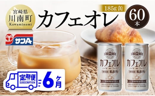 【6ヶ月定期便】サンA カフェオレ 185ｇ 缶 30本 入り ×2ケース 【 飲料 カフェオレ 缶 ジュース 長期保存 九州 宮崎県産 川南町 送料無料 】 [C03010t6]