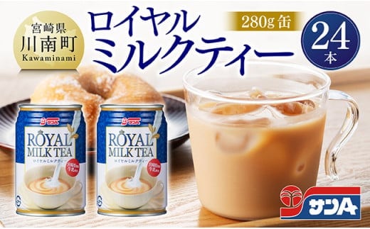 サンA ロイヤルミルクティー 280ｇ 缶 24本 入り 【 飲料 ミルクティー 缶 ジュース 長期保存 九州 宮崎県産 川南町 送料無料 】 [C03011]