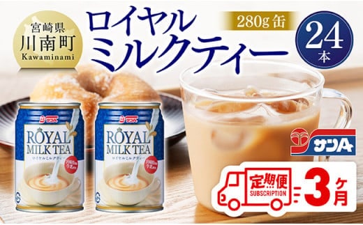 【3ヶ月定期便】サンA ロイヤルミルクティー 280ｇ 缶 24本 入り 【 飲料 ミルクティー 缶 ジュース 長期保存 九州 宮崎県産 川南町 送料無料 】 [C03011t3]
