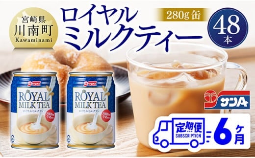 【6ヶ月定期便】サンA ロイヤルミルクティー 280ｇ 缶 24本 入り ×2ケース 【 飲料 ミルクティー 缶 ジュース 長期保存 九州 宮崎県産 川南町 送料無料 】 [C03012t6]