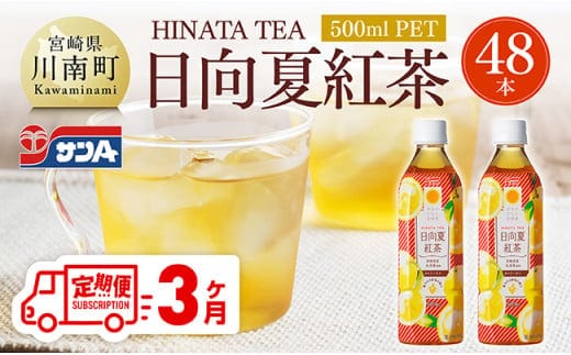 【3ヶ月定期便】サンA 日向夏 紅茶 HINATA TEA 500mlＰＥＴ 24本 入り × 2ケース 【飲料 日向夏 紅茶 PET ジュース 長期保存 送料無料】 [C03014t3]