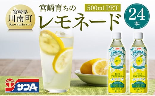 サンA宮崎育ちのレモネード500mlＰＥＴ 24本入り【飲料類 栄養機能食品 レモン 檸檬 マルチビタミン配合 PET セット ジュース 長期保存 備蓄 送料無料 】[C03015]