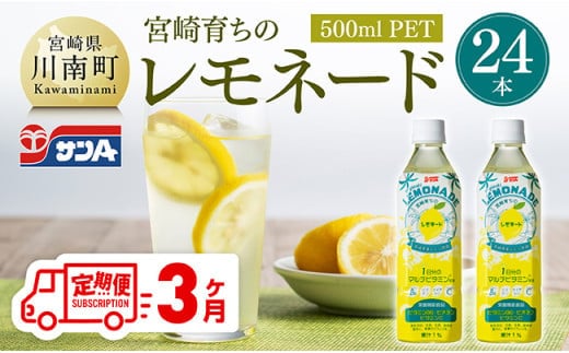 【3ヶ月定期便】サンA宮崎育ちのレモネード500mlＰＥＴ 24本入り【 全3回 飲料類 栄養機能食品 レモン 檸檬 マルチビタミン配合 PET セット ジュース 長期保存 備蓄 送料無料 】[C03015t3]