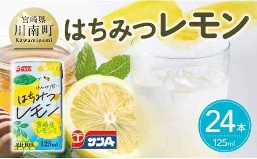 サンAはちみつレモン 125ml紙パック×24本 【 飲料 ジュース はちみつ レモン れもん マイヤーレモン 九州産 紙パック 送料無料 】 [C03019]