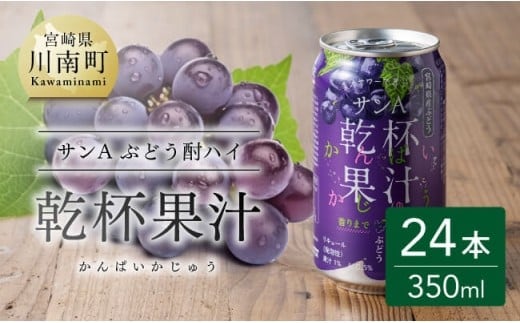サンA乾杯果汁ぶどう酎ハイ 350ml缶×24本 【 飲料 酎ハイ お酒 ぶどう 宮崎県産 】 [C03023]